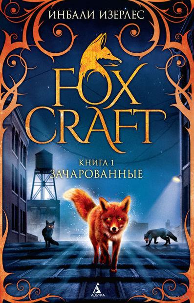 Foxcraft. Зачарованные. Кн.1