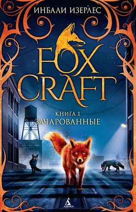 Foxcraft. Зачарованные. Кн.1, фото 2