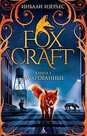 Foxcraft. Зачарованные. Кн.1