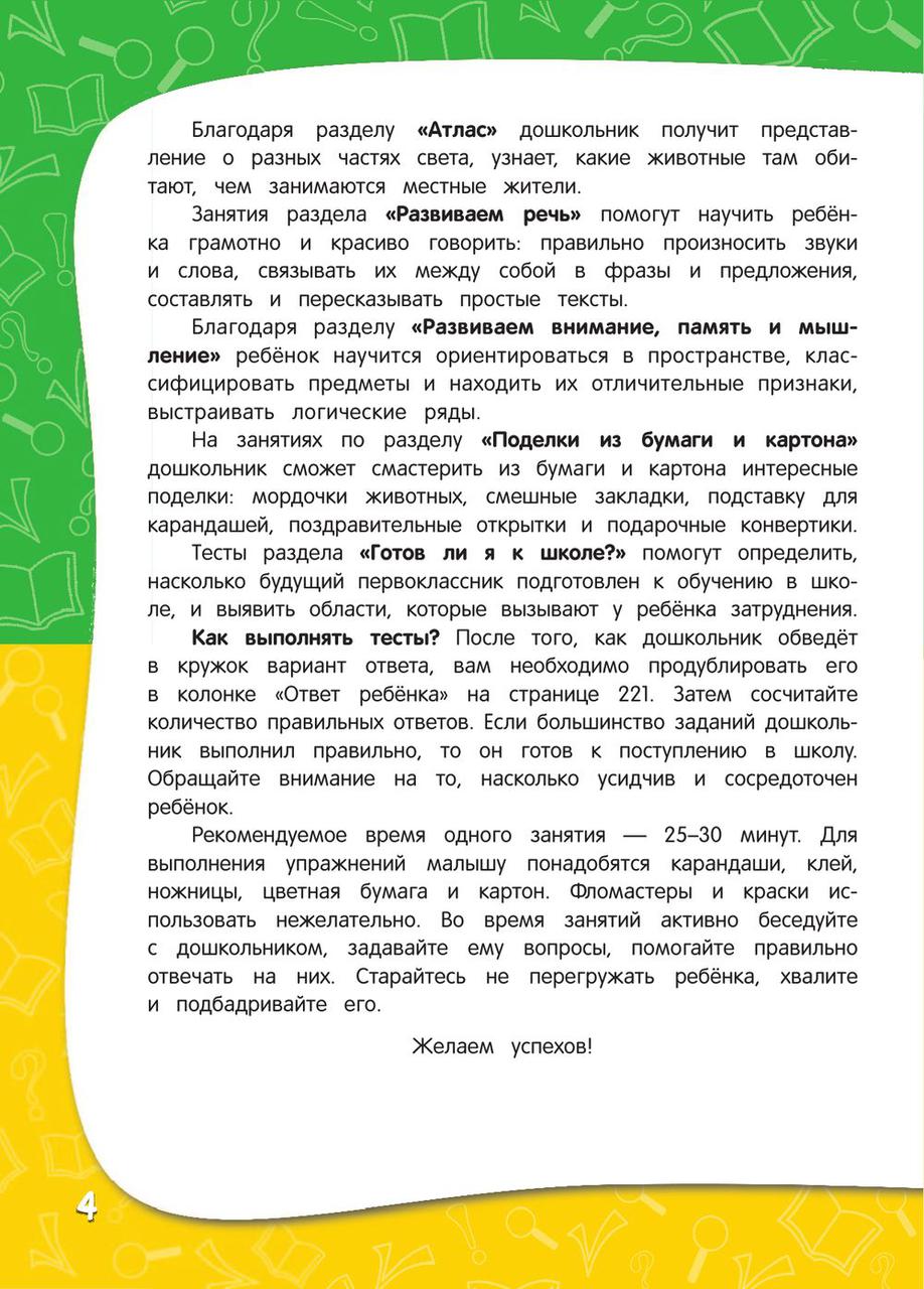 Годовой курс занятий для детей 6-7 лет. Подготовка к школе (с наклейками) - фото 3 - id-p79693526