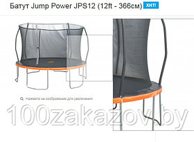 Батут с внутренней сеткой JP12 Trampoline  (12Ft/366мм)