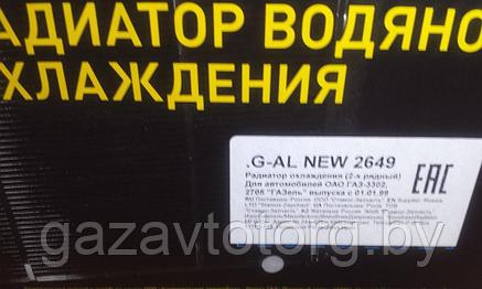 Радиатор охлаждения ГАЗ-3302, 2705, (2-х рядн. алюм.) выпуск с 1999 г. (в упак. g-PART) .G-AL NEV 2649, фото 2