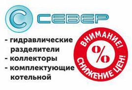 Снижение цен на всю продукцию Север