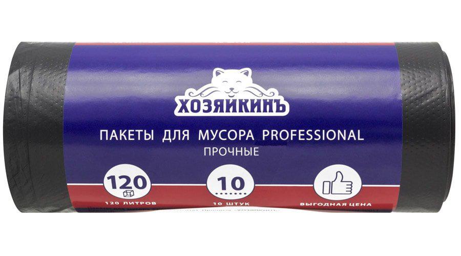 Пакеты для мусора PROFESSIONAL "ХОЗЯЙКИНЪ" 120л/10шт (Цена с НДС)
