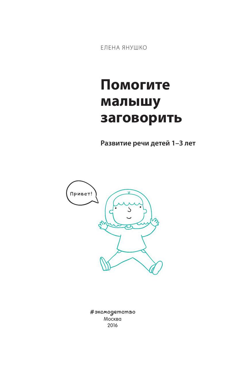 Помогите малышу заговорить. Развитие речи детей 1-3 лет - фото 2 - id-p79943264