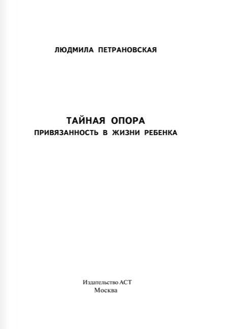 Тайная опора: привязанность в жизни ребенка - фото 2 - id-p79943265