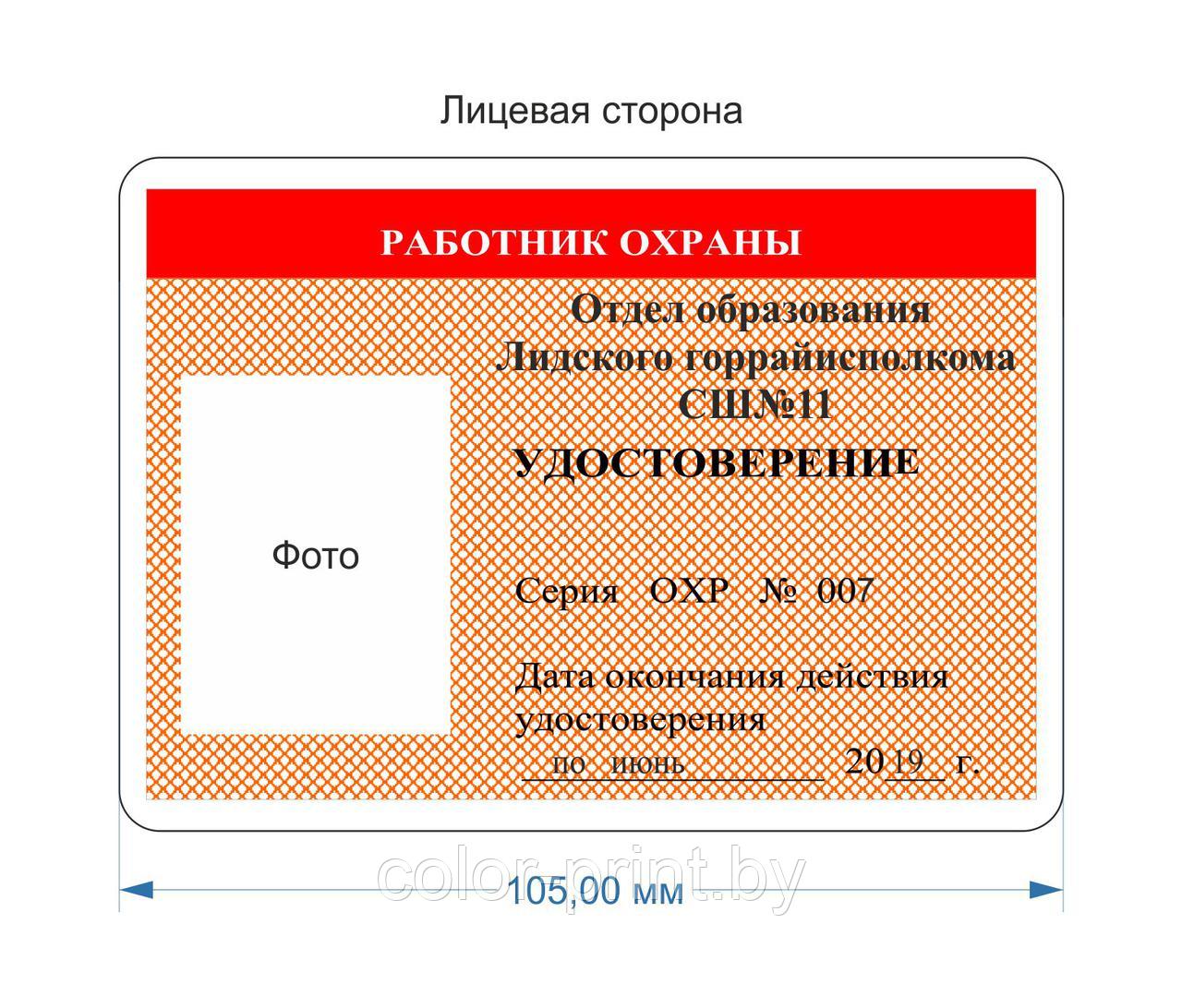 Удостоверение работника охраны с лам. 250мк