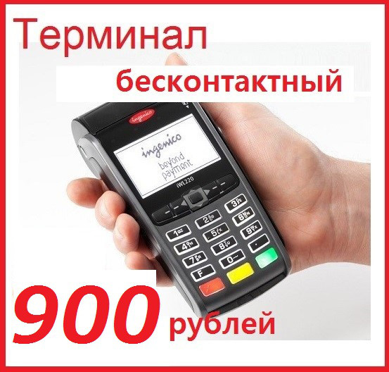 Терминал Ingenico IWL220 БЕСКОНТАКТНЫЙ