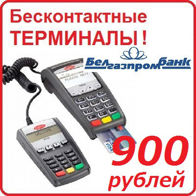 Терминал Ingenico ICT220. Бесконтактный. Для Белгазпромбанка