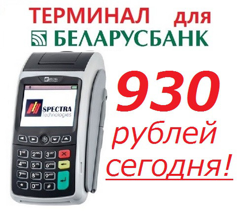 Терминалы для Беларусбанка. 930 рублей!
