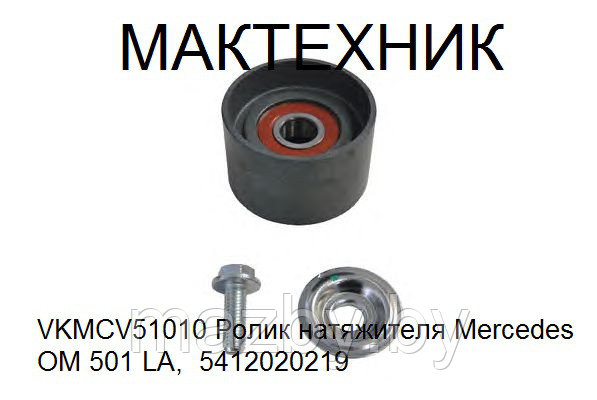 Ролик натяжителя автобус МАЗ двигатель Mercedes OM 501 LA, VKMCV51010, 5412020219