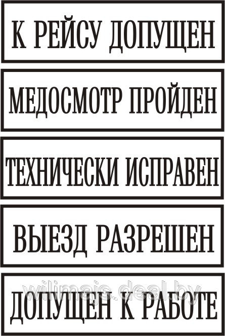 Штамп "ВЫЕЗД РАЗРЕШЕН", "ДОПУЩЕН К РАБОТЕ", "К РЕЙСУ ДОПУЩЕН", "ТЕХНИЧЕСКИ ИСПРАВЕН" , "МЕДОСМОТР ПРОЙДЕН"