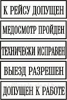 Штамп "ВЫЕЗД РАЗРЕШЕН", "ДОПУЩЕН К РАБОТЕ", "К РЕЙСУ ДОПУЩЕН", "ТЕХНИЧЕСКИ ИСПРАВЕН" , "МЕДОСМОТР ПРОЙДЕН"