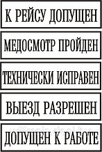 Штамп "ВЫЕЗД РАЗРЕШЕН", "ДОПУЩЕН К РАБОТЕ", "К РЕЙСУ ДОПУЩЕН", "ТЕХНИЧЕСКИ ИСПРАВЕН" , "МЕДОСМОТР ПРОЙДЕН"