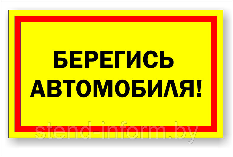 Плакат для предприятий  "Берегись автомобиля" р-р 50*30 см 
