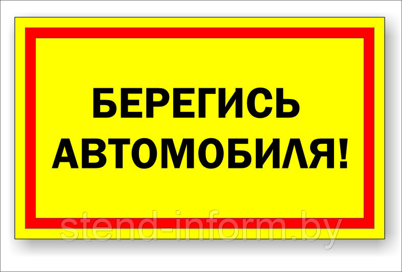 Плакат для предприятий "Берегись автомобиля" р-р 50*30 см - фото 1 - id-p80373090