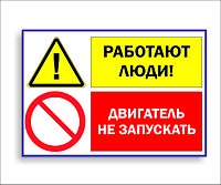 Плакат по промышленной безопасности "Двигатель не запускать, работают люди" р-р 30*15 см 