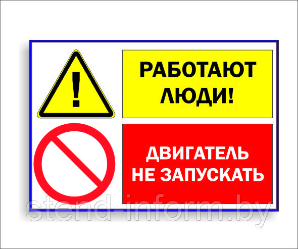 Плакат по промышленной безопасности "Двигатель не запускать, работают люди" р-р 30*15 см - фото 1 - id-p80373097