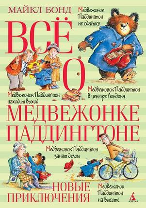 Всё о медвежонке Паддингтоне. Новые приключения, фото 2