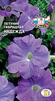 Петуния Надежда F1 (гибридная), 10 шт