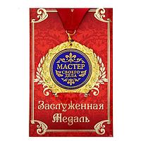 Медаль в подарочной открытке «Мастер своего дела»