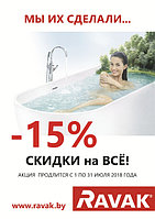 Акция RAVAK -15% на все!