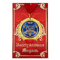 Медаль в подарочной открытке «Золотой сын»
