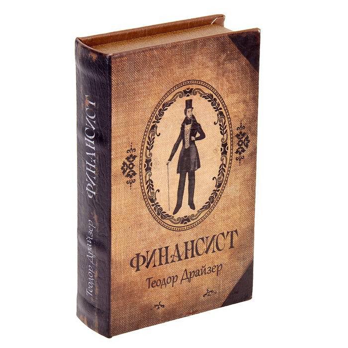 Сейф-книга «Т. Драйзер. Финансист» 21 см. - фото 1 - id-p67699977