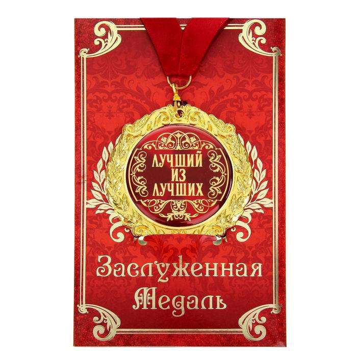 Медаль в подарочной открытке «Лучший из лучших»