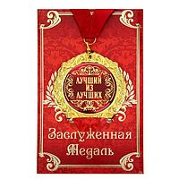 Медаль в подарочной открытке «Лучший из лучших»