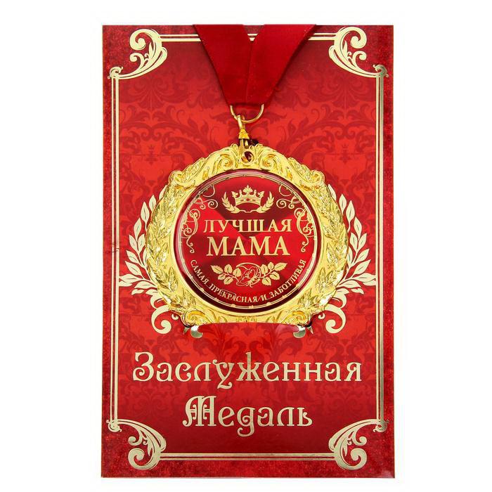 Медаль в подарочной открытке «Лучшая мама» - фото 1 - id-p36581982