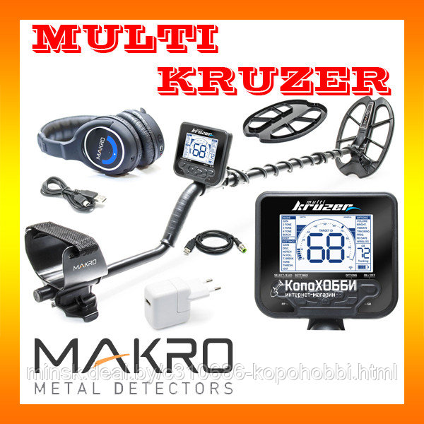 Металлоискатель Makro MULTI KRUZER+подарки