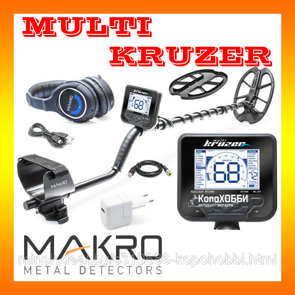 Металлоискатель Makro MULTI KRUZER+подарки - фото 1 - id-p80737617