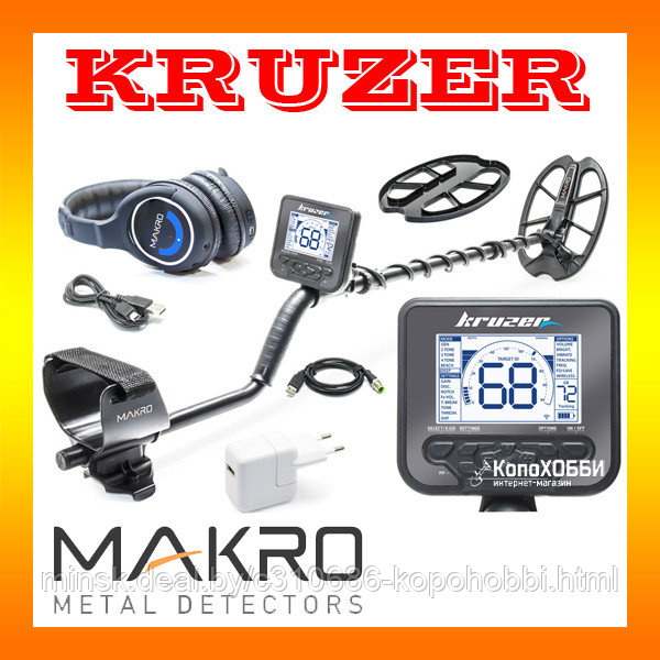 Металлоискатель Makro KRUZER