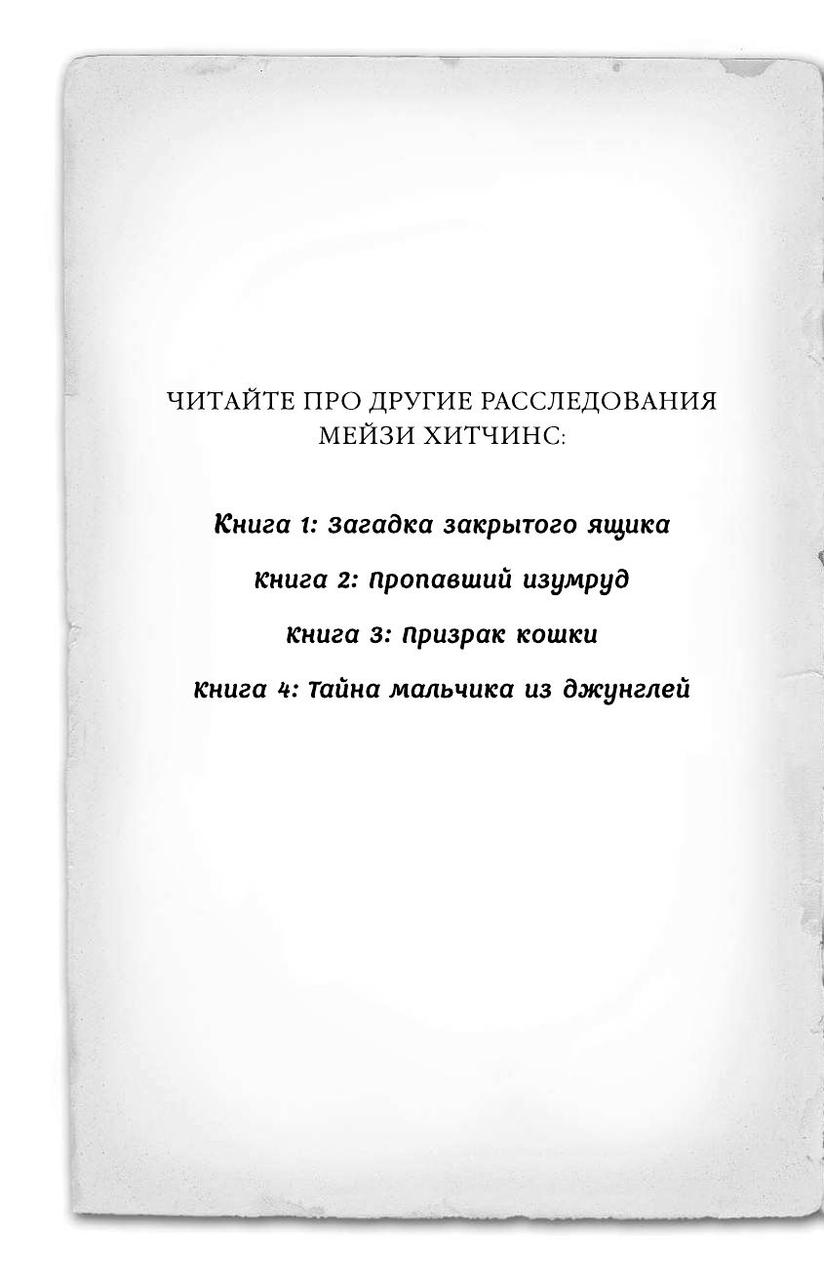 Мейзи Хитчинс. Тайна мальчика из джунглей - фото 3 - id-p80755431