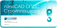 NanoCAD Стройплощадка 23, локальная лицензия, бессрочная версия с подпиской на обновления 