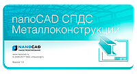 NanoCAD Металлоконструкции 23, локальная лицензия, бессрочная версия с подпиской на обновления 