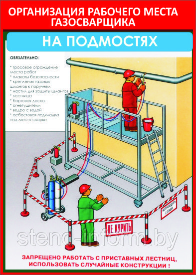 ПЛАКАТ ПО Охране труда "Организация рабочего места газосварщика" №11а р-р 40*57 см на ПВХ - фото 1 - id-p80768266