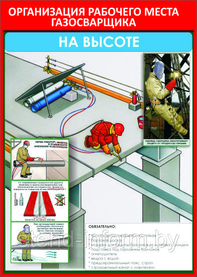 ПЛАКАТ ПО Охране труда "Организация рабочего места газосварщика" №11б р-р 40*57 см на ПВХ - фото 1 - id-p80768276