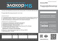 Элакор-МБ4 Гидрофобизатор