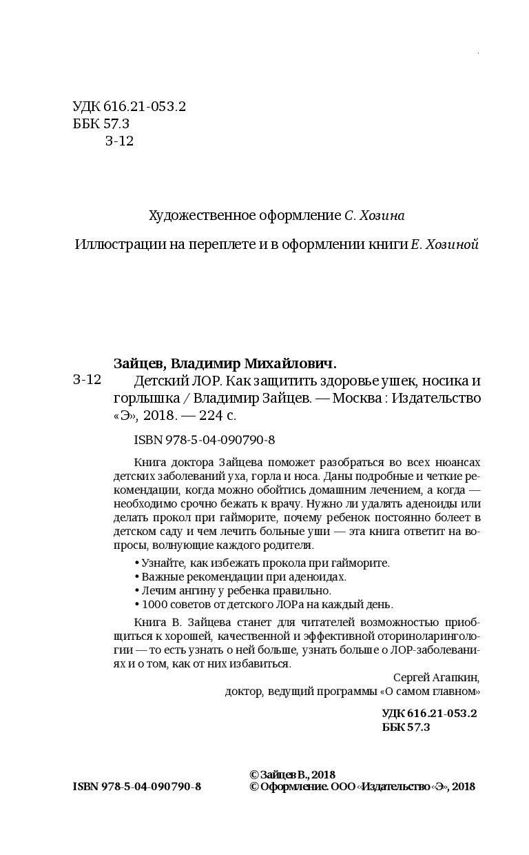 Детский ЛОР. Как защитить здоровье ушек, носика и горлышка - фото 3 - id-p80756740