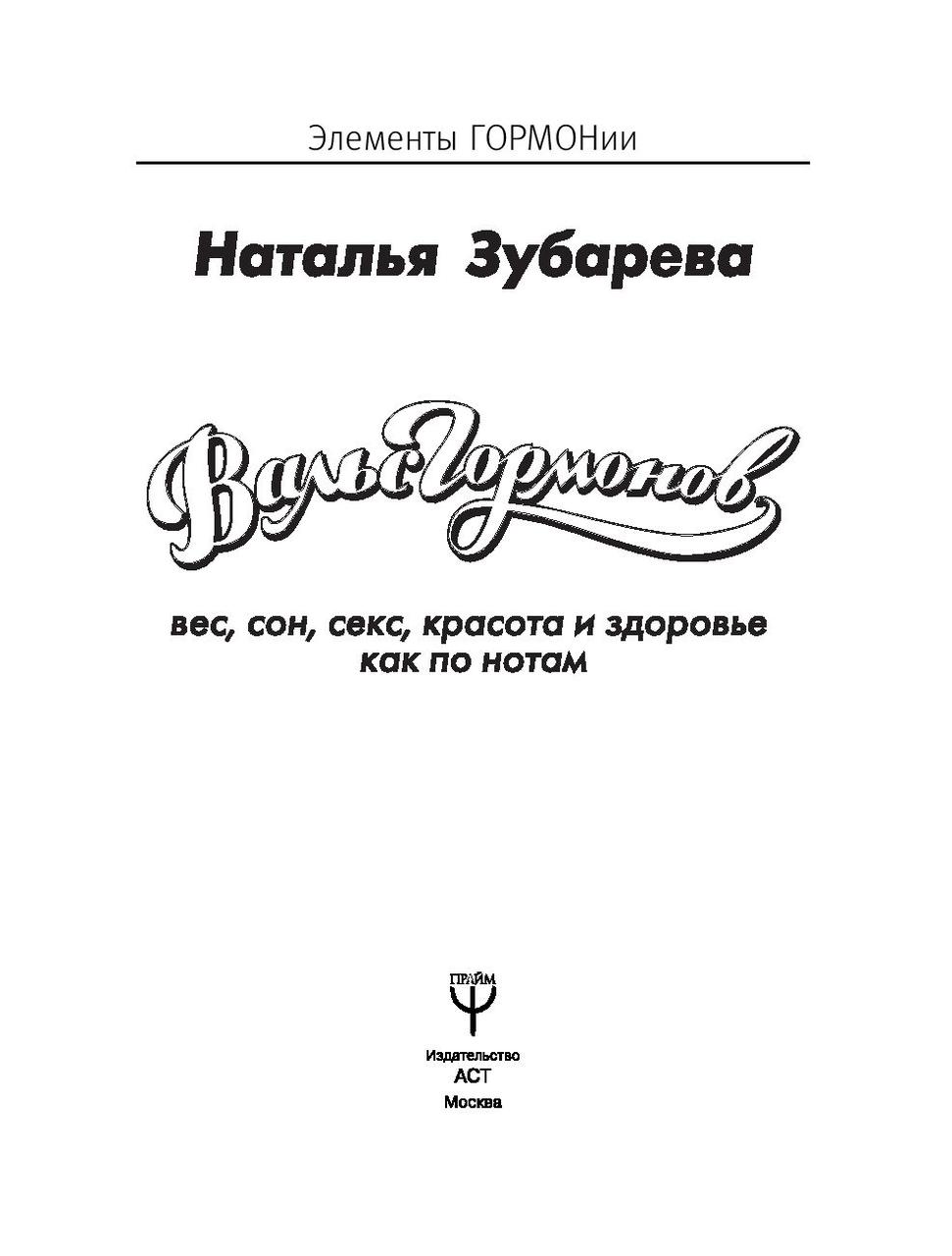 Вальс гормонов. Вес, сон, секс, красота и здоровье как по нотам - фото 2 - id-p80756759