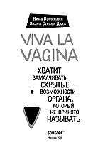 Viva la vagina. Хватит замалчивать скрытые возможности органа, который не принято называть, фото 3