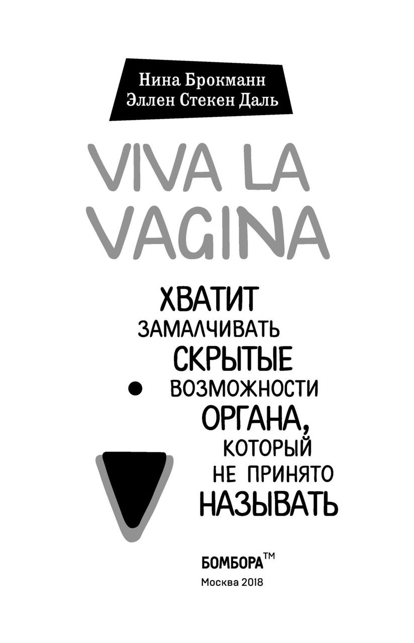 Viva la vagina. Хватит замалчивать скрытые возможности органа, который не принято называть - фото 3 - id-p80756764
