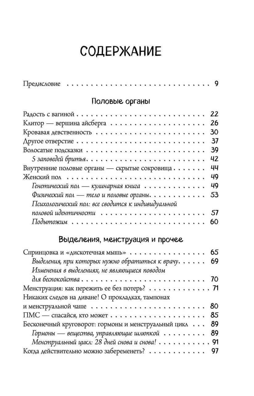 Viva la vagina. Хватит замалчивать скрытые возможности органа, который не принято называть - фото 5 - id-p80756764