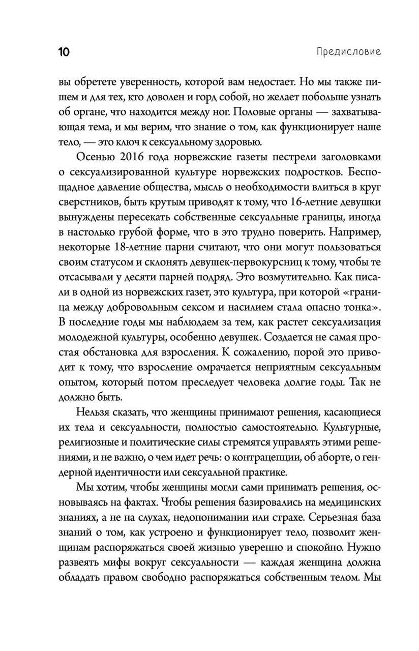 Viva la vagina. Хватит замалчивать скрытые возможности органа, который не принято называть - фото 9 - id-p80756764