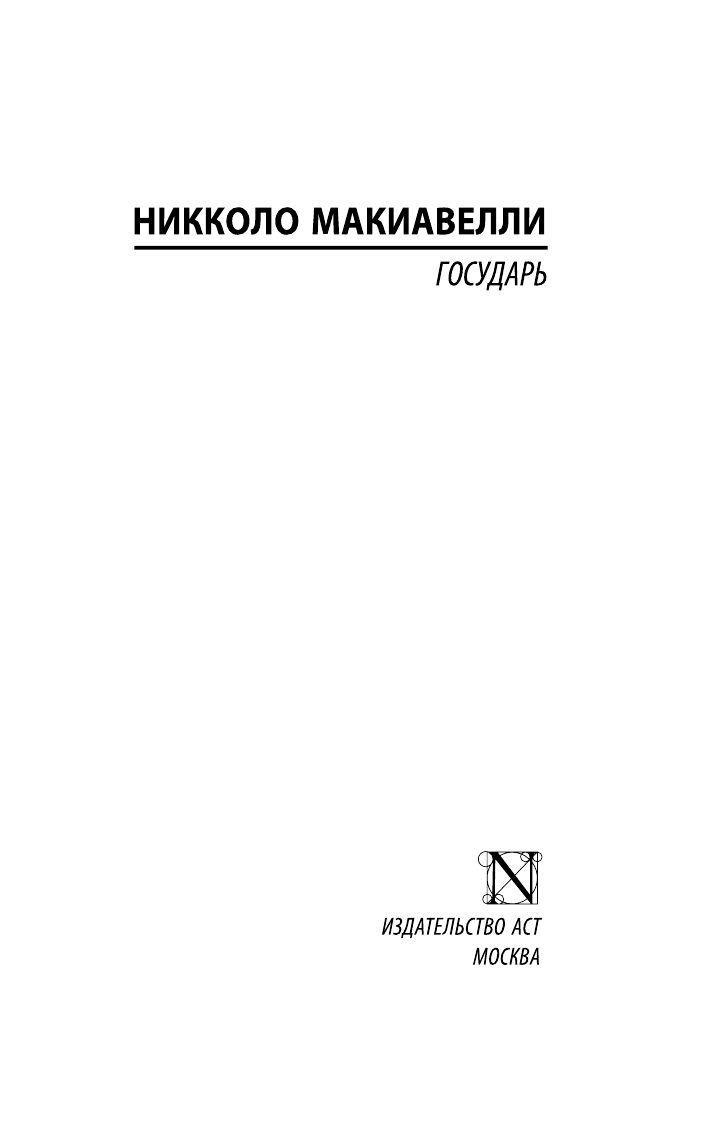 Государь. О военном искусстве - фото 2 - id-p80756872