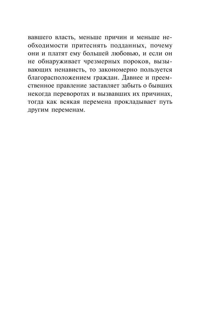 Государь. О военном искусстве - фото 9 - id-p80756872