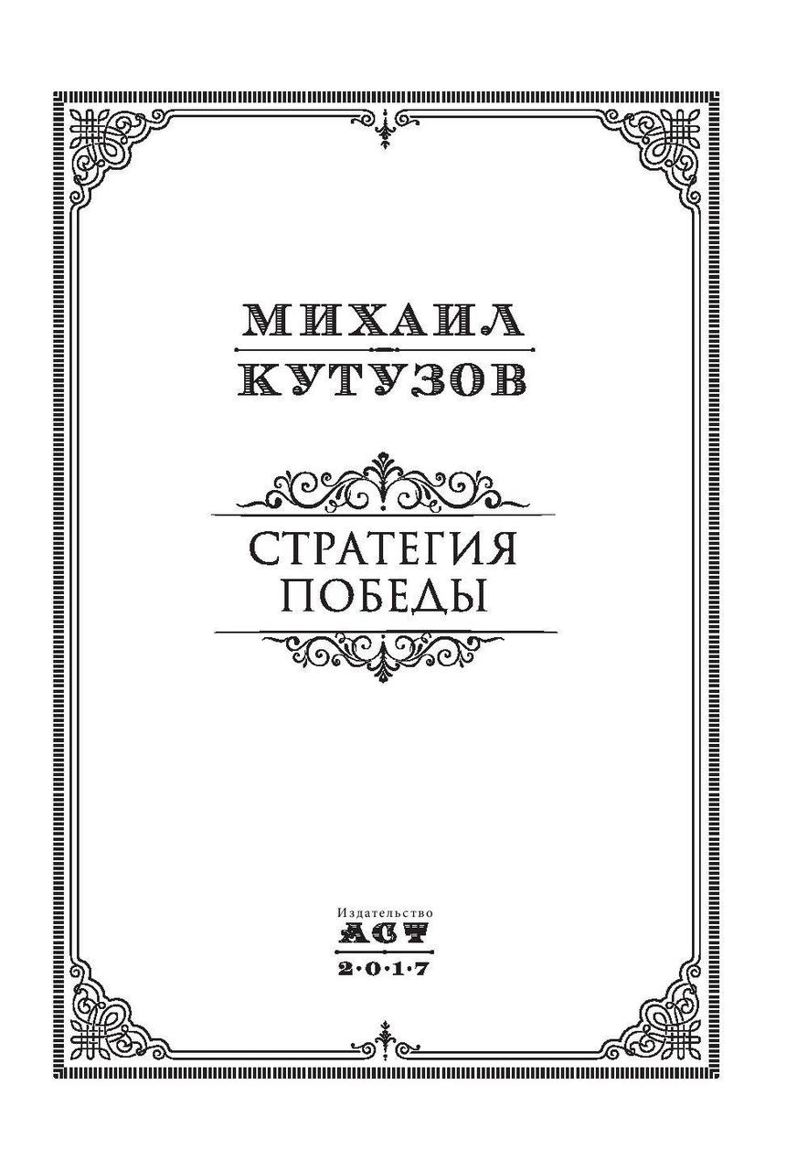 Михаил Кутузов. Стратегия победы - фото 4 - id-p80757571