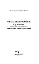 Как было на самом деле. Каждая история желает быть рассказанной, фото 2